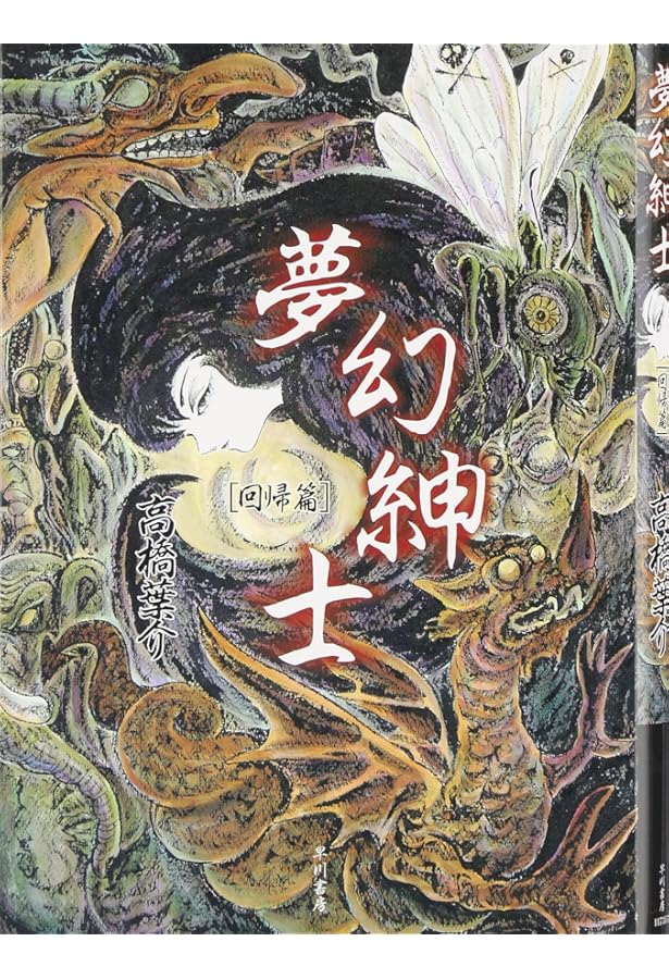 Amazon.co.jp: 夢幻紳士 マンガ少年版 : 高橋 葉介: 本
